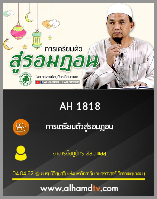AH 1818 การเตรียมตัวสู่รอมฎอน โดย อาจารย์อบูบักร อิสมาแอล