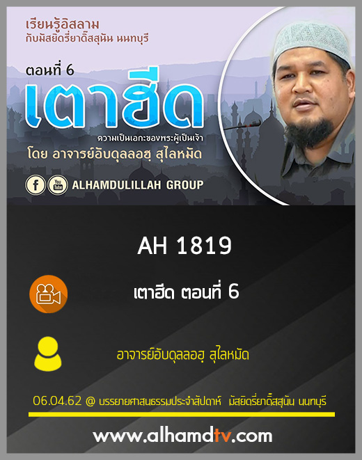 AH 1819  เตาฮีด ตอนที่ 6 โดย อาจารย์อับดุลลอฮฺ สุไลหมัด