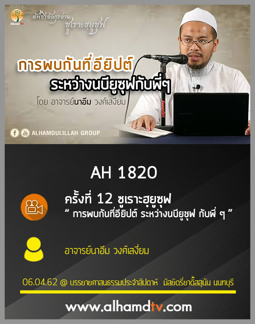 AH 1820 ครั้งที่ 12 ซูเราะฮฺยูซุฟ "การพบกันที่อียิปต์ ระหว่างนบียูซุฟ กับพี่ๆ"  อ.นาอีม วงศ์เสงี่ยม
