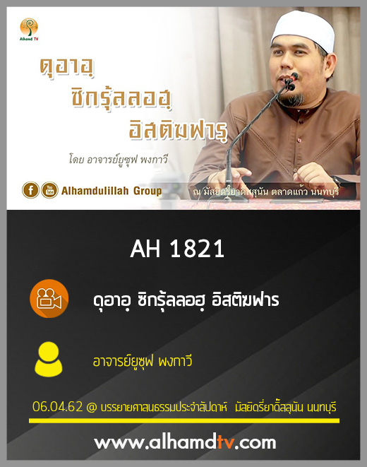 AH 1821 ดุอาอฺ ซิกรุ้ลลอฮฺ อิสติฆฟาร โดย อาจารย์ยูซุฟ พงกาวี