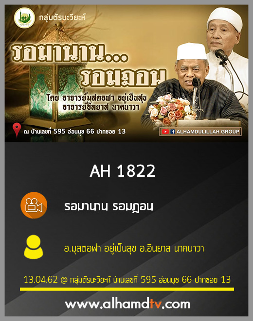 AH 1822 รอมานาน รอมฎอน โดย อ.มุสตอฟา อยู่เป็นสุข อ.อินยาส นาคนาวา
