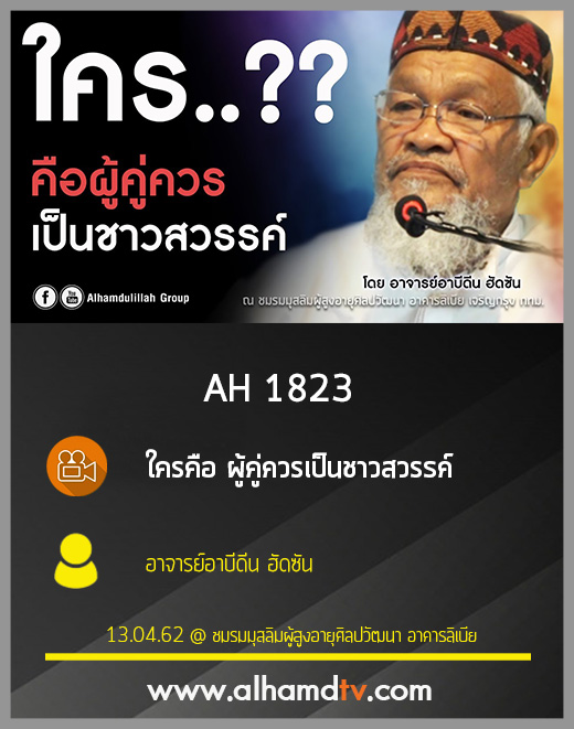 AH 1823 ใครคือ ผู้คู่ควรเป็นชาวสวรรค์ โดย อาจารย์อาบีดีน ฮัดซัน