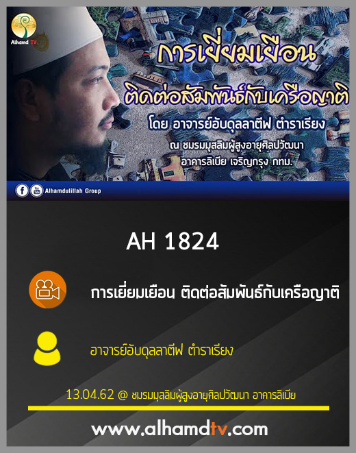 AH 1824 การเยี่ยมเยือน ติดต่อสัมพันธ์กับเครือญาติ โดย อาจารย์อับดุลลาตีฟ ตำราเรียง