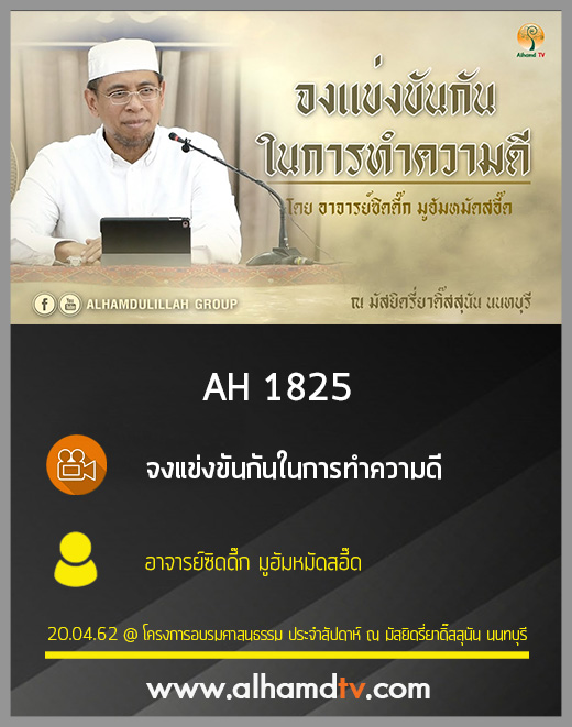 AH 1825 จงแข่งขันกันในการทำความดี โดย อาจารย์ซิดดี๊ก มูฮัมหมัดสอี๊ด