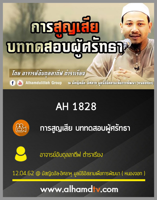 AH 1828 การสูญเสีย บททดสอบผู้ศรัทธา โดย อาจารย์อับดุลลาตีฟ ตำราเรียง
