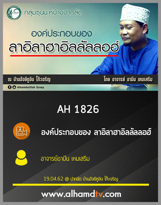 AH 1826 องค์ประกอบของ ลาอิลาฮาอิลลัลลอฮ์ โดย อาจารย์อามีน เหมเสริม