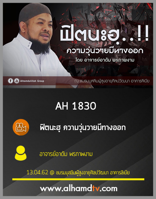 AH 1830 ฟิตนะฮฺ ความวุ่นวายมีทางออก โดย อาจารย์อาดัม พรภาพงาม