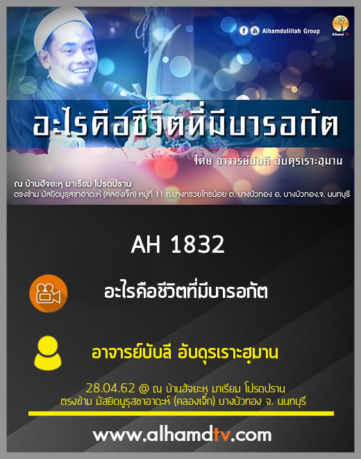 AH 1832  อะไรคือชีวิตที่มีบารอกัต โดย อาจารย์บับลี อับดุรเราะฮฺมาน