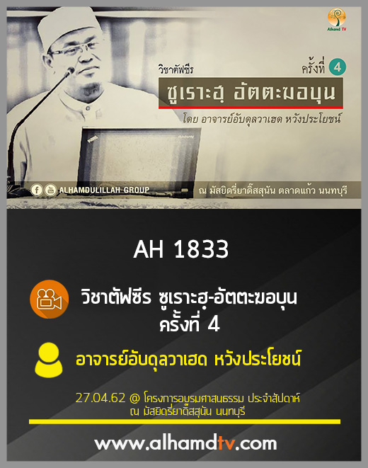 AH 1833 วิชาตัฟซีร  ซูเราะฮฺ-อัตตะฆอบุน ครั้งที่ 4  โดย อ.อับดุลวาเฮด หวังประโยชน์
