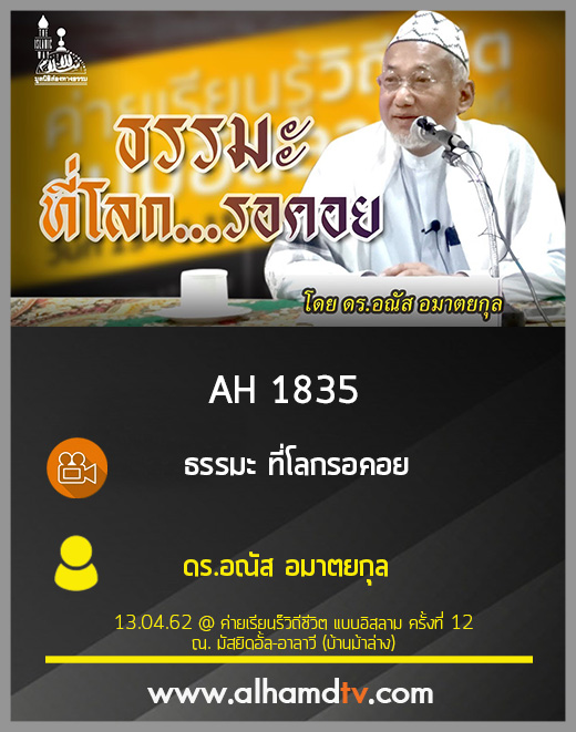 AH 1835 ธรรมะ ที่โลกรอคอย  โดย ดร.อณัส อมาตยกุล