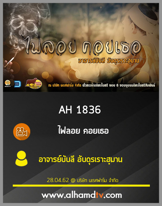 AH 1836 ไฟลอย คอยเธอ โดย อาจารย์บับลี อับดุรเราะฮฺมาน
