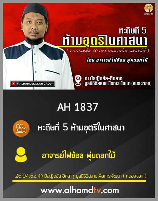 AH 1837 หะดีษที่ 5 ห้ามอุตริในศาสนา โดย อาจารย์ไฟซ้อล พุ่มดอกไม้