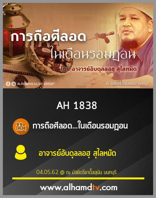AH 1838 การถือศีลอด...ในเดือนรอมฎอน โดย อาจารย์อับดุลลอฮฺ สุไลหมัด