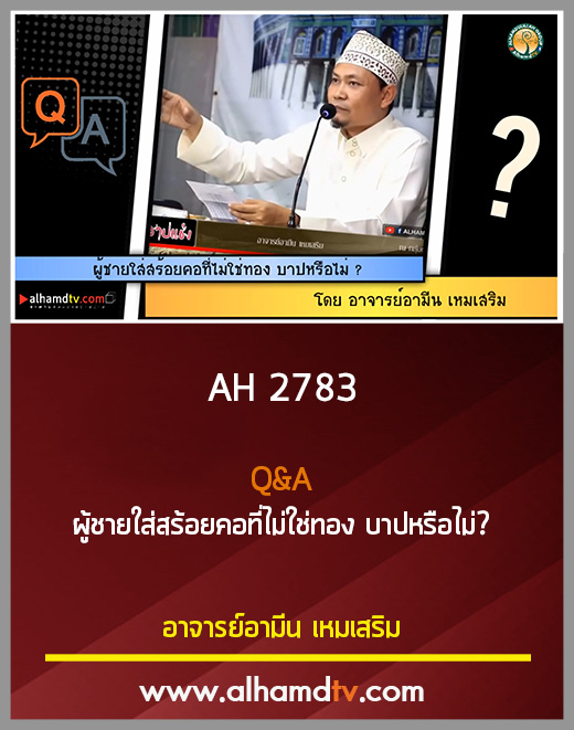 AH 2783 Q&A ผู้ชายใส่สร้อยคอที่ไม่ใช่ทอง บาปหรือไม่
