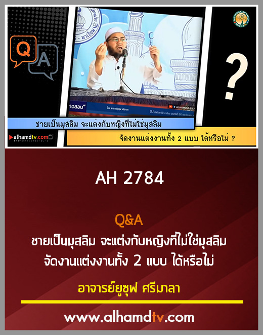 AH 2784 Q&A ชายเป็นมุสลิม จะแต่งกับหญิงที่ไม่ใช่มุสลิม จัดงานแต่งงานทั้ง 2 แบบ ได้หรือไม่