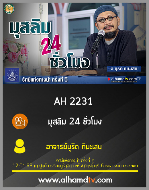 AH 2231 มุสลิม 24 ชั่วโมง โดย อาจารย์มุรีด ทิมะเสน