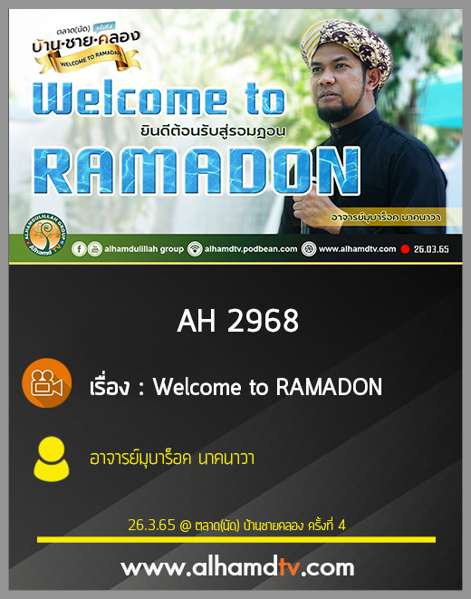 AH 2968 Welcome to RAMADON โดย อาจารย์มุบาร็อค นาคนาวา