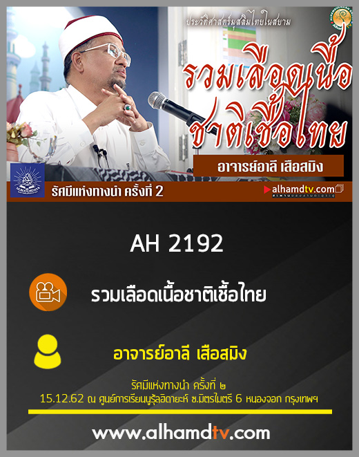 AH 2192 รวมเลือดเนื้อชาติเชื้อไทย โดย อาจารย์อาลี เสือสมิง