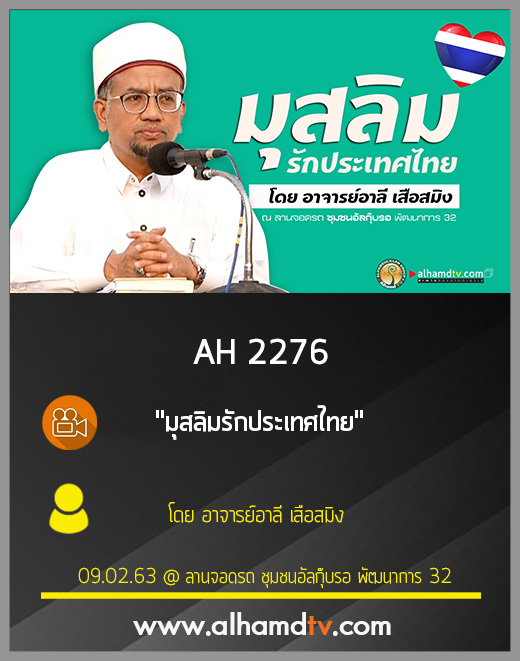AH 2276 มุสลิมรักประเทศไทย โดย อาจารย์อาลี เสือสมิง