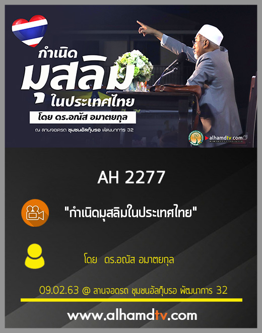 AH 2277 กำเนิดมุสลิมในประเทศไทย โดย ดร.อณัส อมาตยกุล