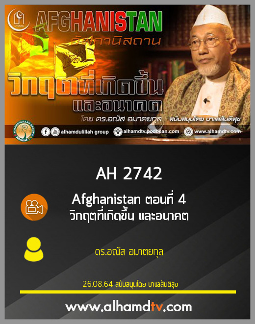 AH 2742 Afghanistan ตอนที่ 4 วิกฤตที่เกิดขึ้น และอนาคตโดย ดร.อณัส อมาตยกุล