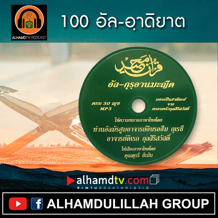อัล-กุรอานมะญีด 100-อัล-อฺาดิยาต