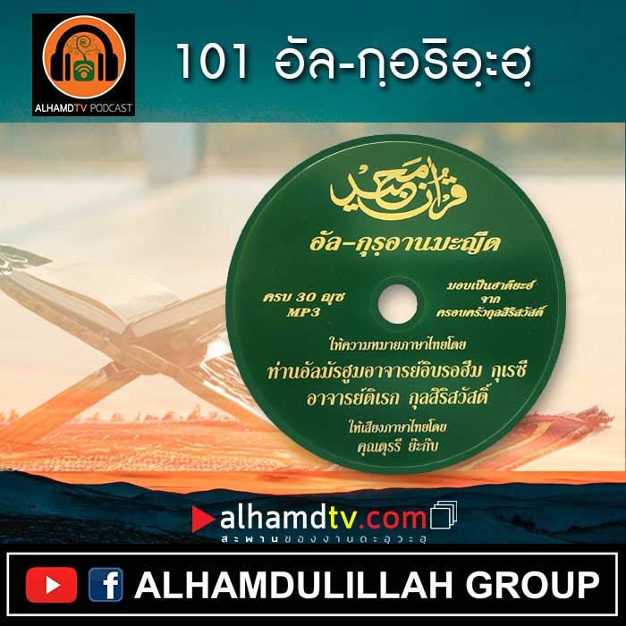 อัล-กุรอานมะญีด 101-อัล-กฺอริอฺะฮฺ