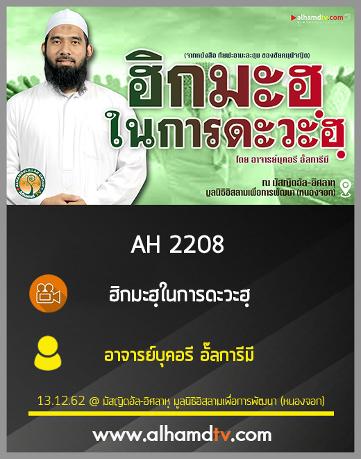 AH 2208 ฮิกมะฮฺในการดะวะฮฺ โดย อาจารย์บุคอรี อั๊ลการีมี