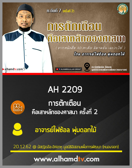 AH 2209 หะดิษที่ 7 การตักเตือนคือเสาหลักของศาสนา ครั้งที่ 2 โดย อาจารย์ไฟซ้อล พุ่มดอกไม้