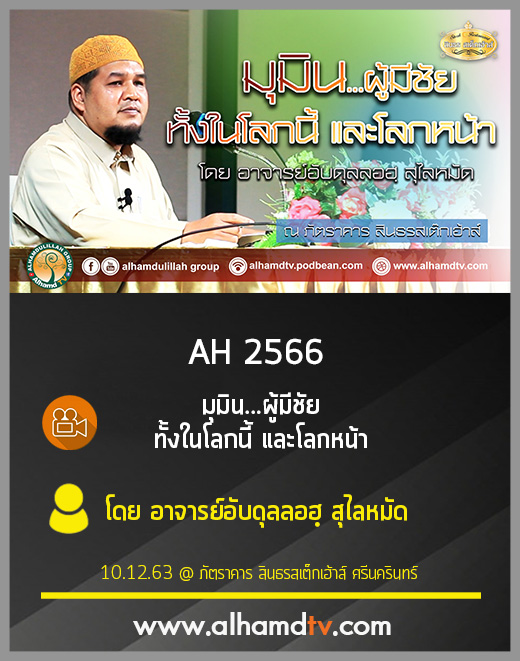 AH 2566 มุมิน...ผู้มีชัย ทั้งในโลกนี้ และโลกหน้า โดย อาจารย์อับดุลลอฮฺ สุไลหมัด