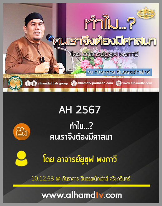 AH 2567 ทำไมคนเราจึงต้องมีศาสนา โดย อาจารย์ยูซุฟ พงกาวี