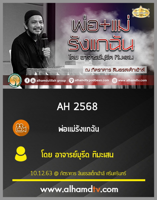 AH 2568 พ่อแม่รังแกฉัน โดย อาจารย์มุรีด ทิมะเสน