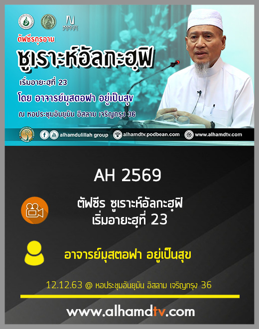 AH 2569 ตัฟซีรซูเราะห์อัลกะฮฺฟิ เริ่มอายะฮฺที่ 23 โดย อาจารย์มุสตอฟา อยูเป็นสุข
