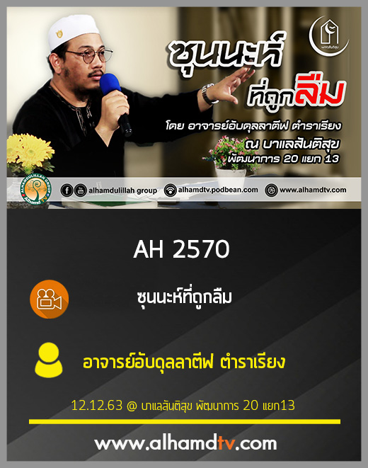 AH 2570 ซุนนะห์ที่ถูกลืม โดย อาจารย์อับดุลลาตีฟ ตำราเรียง