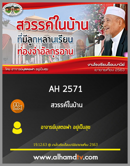AH 2571 สวรรค์ในบ้าน ที่มีลูกหลานเรียนท่องจำอัลกุรอาน โดย อาจารย์มุสตอฟา อยู่เป็นสุข