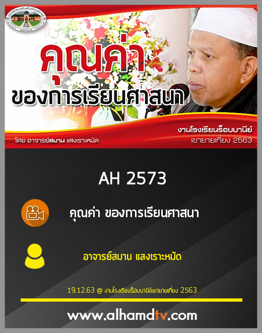 AH 2573 คุณค่า ของการเรียนศาสนา โดย อาจารย์สมาน แสงเราะหมัด