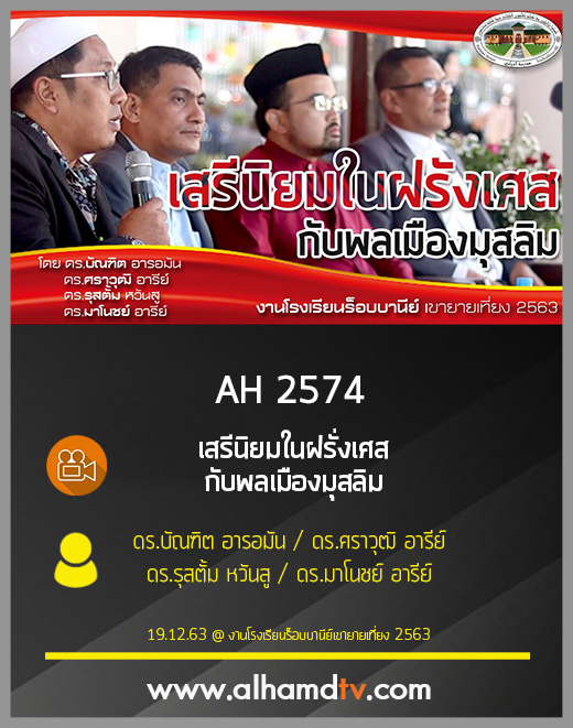 AH 2574 เสรีนิยมในฝรั่งเศส กับพลเมืองมุสลิม