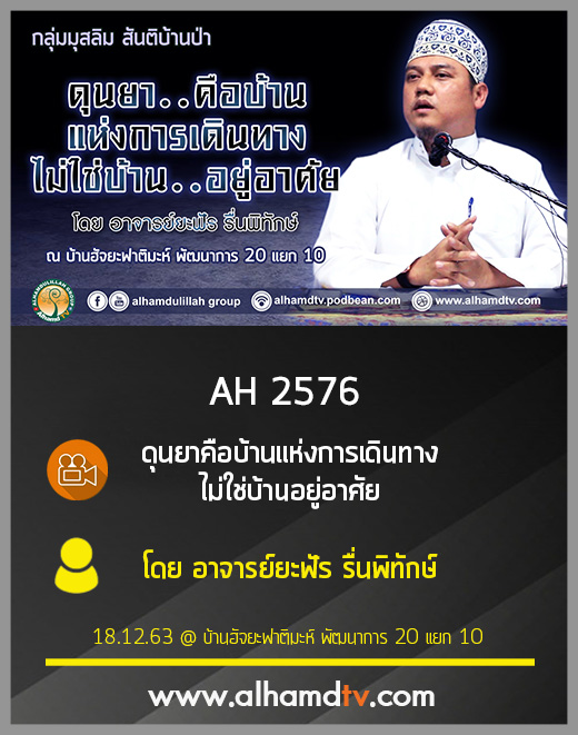 AH 2576 ดุนยาคือบ้านแห่งการเดินทาง ไม่ใช่บ้านอยู่อาศัย โดย อาจารย์ยะฟัร รื่นพิทักษ์