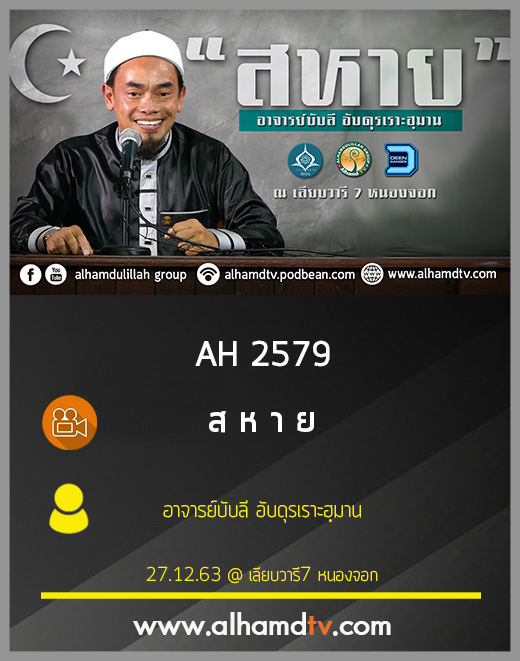 AH 2579 ส ห า ย โดย อาจารย์บับลี อับดุรเราะฮฺมาน