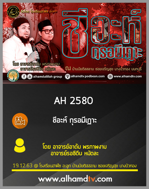 AH 2580 ชีอะห์ กุรอมีเฏาะ โดย อาจารย์อาดัม พรภาพงาม อาจารย์รอซีดีน หมัดละ