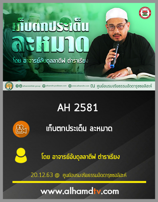 AH 2581 เก็บตกประเด็น ละหมาด โดย อาจารย์อับดุลลาตีฟ ตำราเรียง