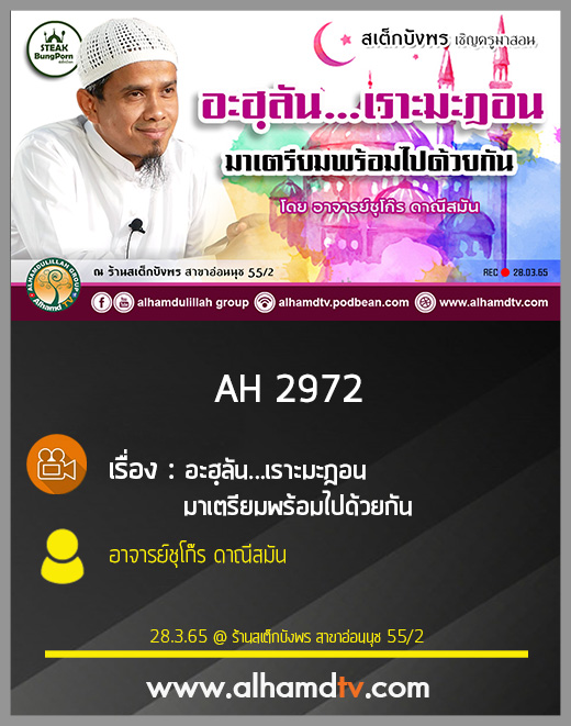 AH 2972 อะฮฺลัน...เราะมะฎอน มาเตรียมพร้อมไปด้วยกัน โดย อาจารย์ชุโก๊ร ดาณีสมัน