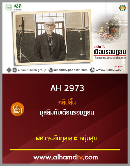 AH 2973 คลิปสั้น : มุสลิมกับเดือนรอมฏอน โดย ผศ.ดร.อับดุลเลาะ หนุ่มสุข