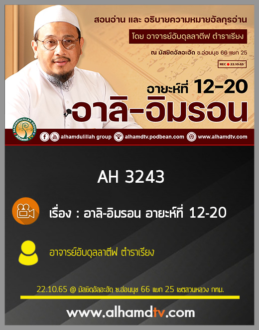 AH 3243 อาลิ-อิมรอน อายะห์ที่ 12-20 โดย อาจารย์อับดุลลาตีฟ ตำราเรียง