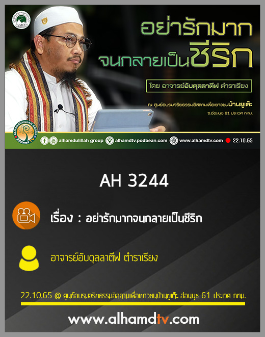 AH 3244 อย่ารักมากจนกลายเป็นชีริก โดย อาจารย์อับดุลลาตีฟ ตำราเรียง