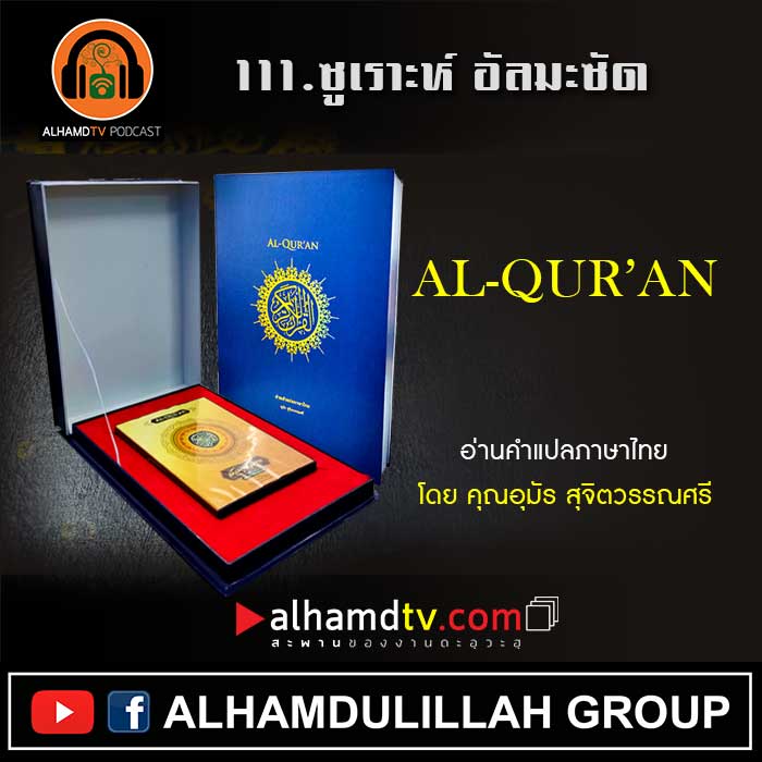 111.ซูเราะห์ อัลมะซัด พร้อมความหมายภาษาไทย