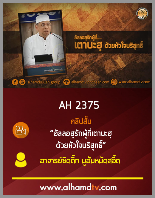 AH 2375 คลิปสั้น เตาบะฮฺด้วยหัวใจบริสุทธิ์ โดย อาจารย์ซิดดิ๊ก มูฮัมหมัดสอี๊ด