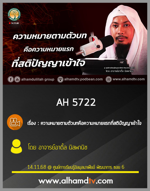 AH 5722 ความหมายตามตัวบท คือ ความหมายแรกที่สติปัญญาเข้าใจ โดย อาจารย์อาดิ้ล นิลพานิช