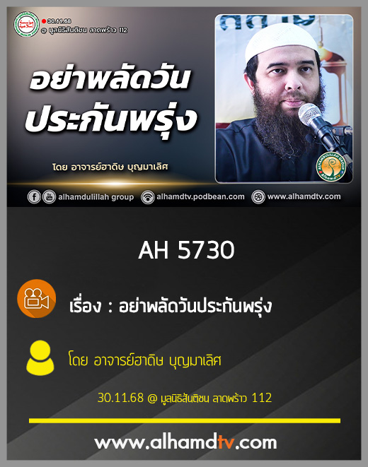 AH 5730 อย่าพลัดวันประกันพรุ่ง โดย อาจารย์หะดีษ บุญมาเลิศ