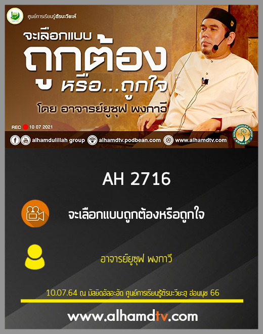 AH 2716 จะเลือกแบบถูกต้องหรือถูกใจ โดย อาจารย์ยูซุฟ พงกาวี